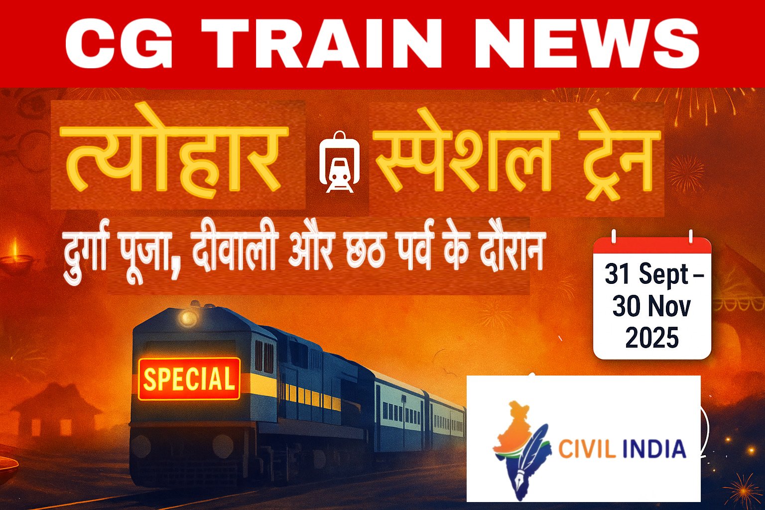 CG Train News, Special Train: त्योहार में स्पेशल ट्रेन की सुविधा: दुर्गा पूजा, दीवाली और छठ पर्व के दौरान स्पेशल ट्रेनों की मिलेगी सुविधा