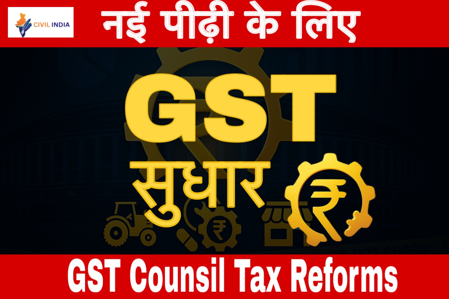 नई पीढ़ी के लिए GST सुधार