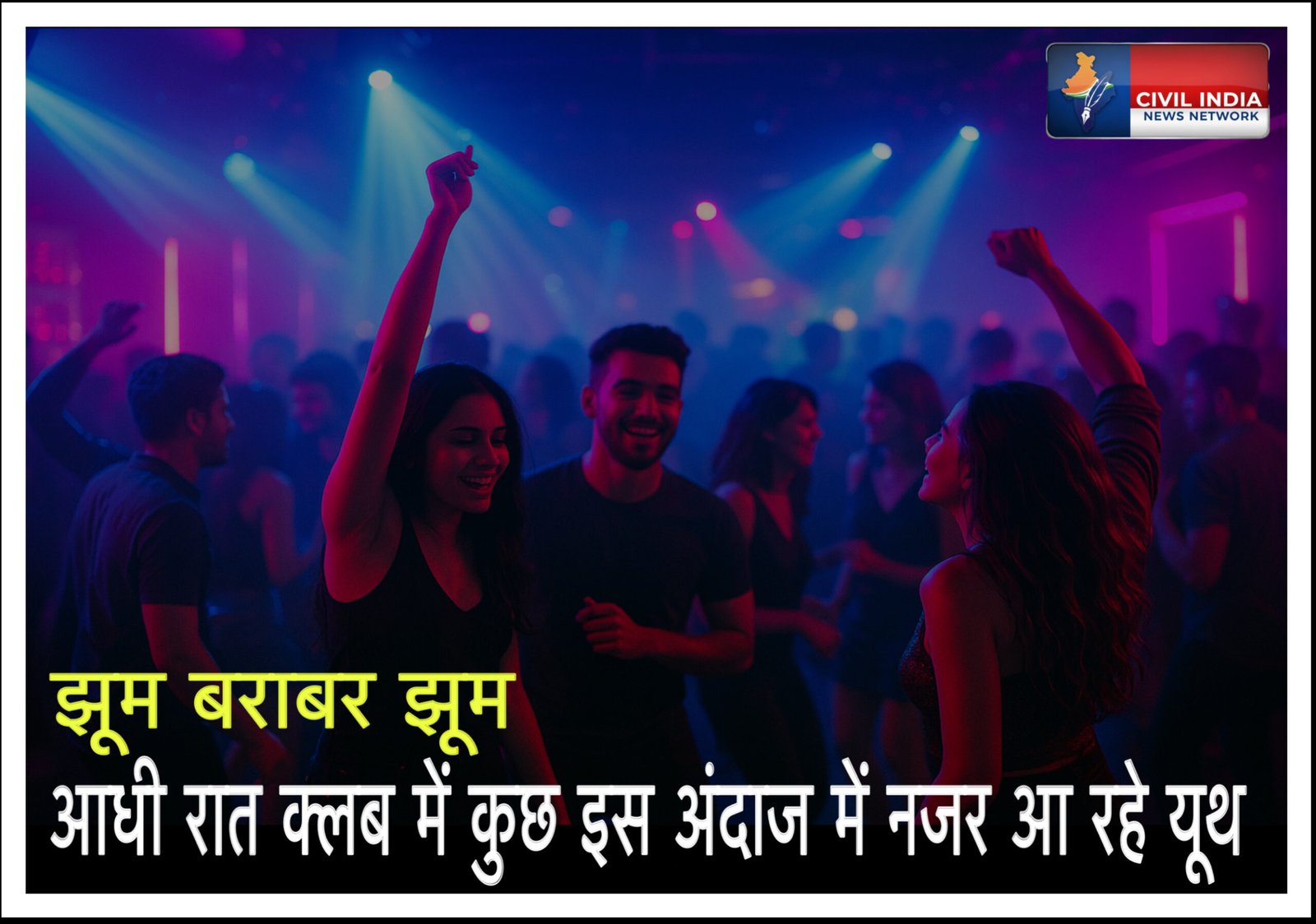 झूम बराबर झूम…. ये नशे की रंगीनियत है: आधी रात क्लब में कुछ इस अंदाज में नजर आ रहे यूथ