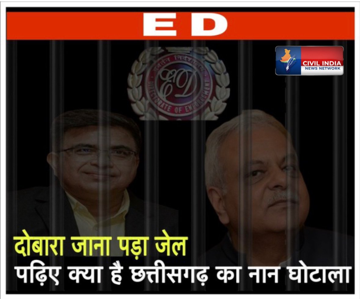 पढ़िए: क्या है छत्तीसगढ़ का नान घोटाला? दो रिटायर्ड IAS अफसरों का जेल तक पहुंचा मामला