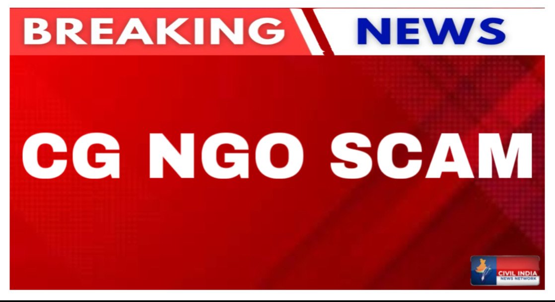 CG NGO Scam: हज़ार करोड़ का घोटाला, पूर्व मुख्य सचिव समेत 11 अफसरों पर गिरेगी गाज़, हाईकोर्ट ने सीबीआई जांच का आदेश बरकरार रखा