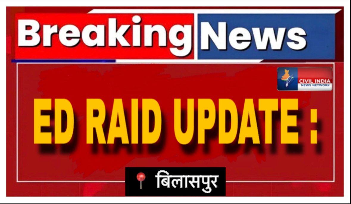 ED Raid: इलेक्ट्रानिक डिवाइस, डाक्यूमेंट्स जब्त