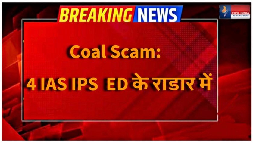 Coal Scam: 4 IAS,IPS ED के राडार में: कोयला घोटाले में ED ने सरकार को लिखी चिट्ठी: मचा हड़कंप