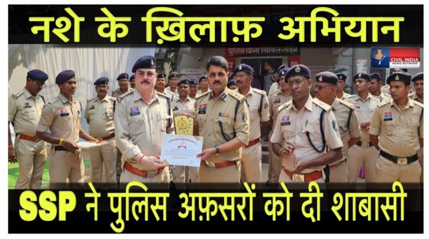 नशे के ख़िलाफ़ अभियान: SSP ने पुलिस अफ़सरों को दी शाबासी