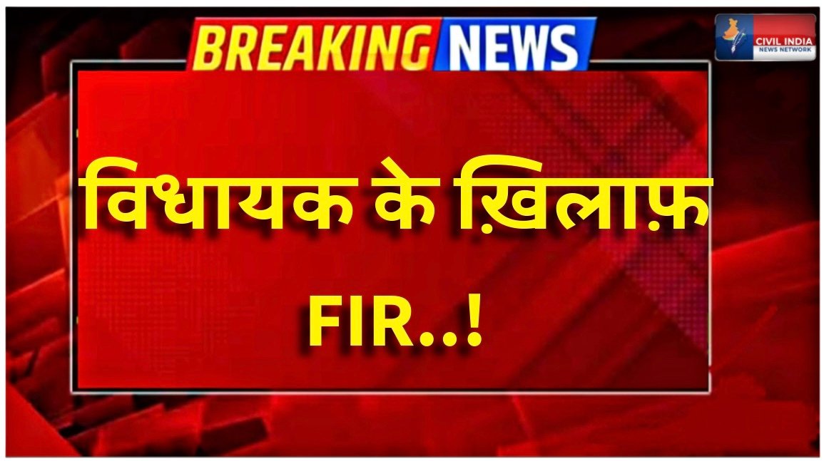 BREAKING: विधायक के ख़िलाफ़ एफ़आईआर: पुलिस ने दर्ज किया धोखाधड़ी का मामला