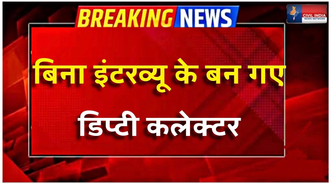 CGPSC गजब घोटाला, बिना इंटरव्यू के बन गए डिप्टी कलेक्टर