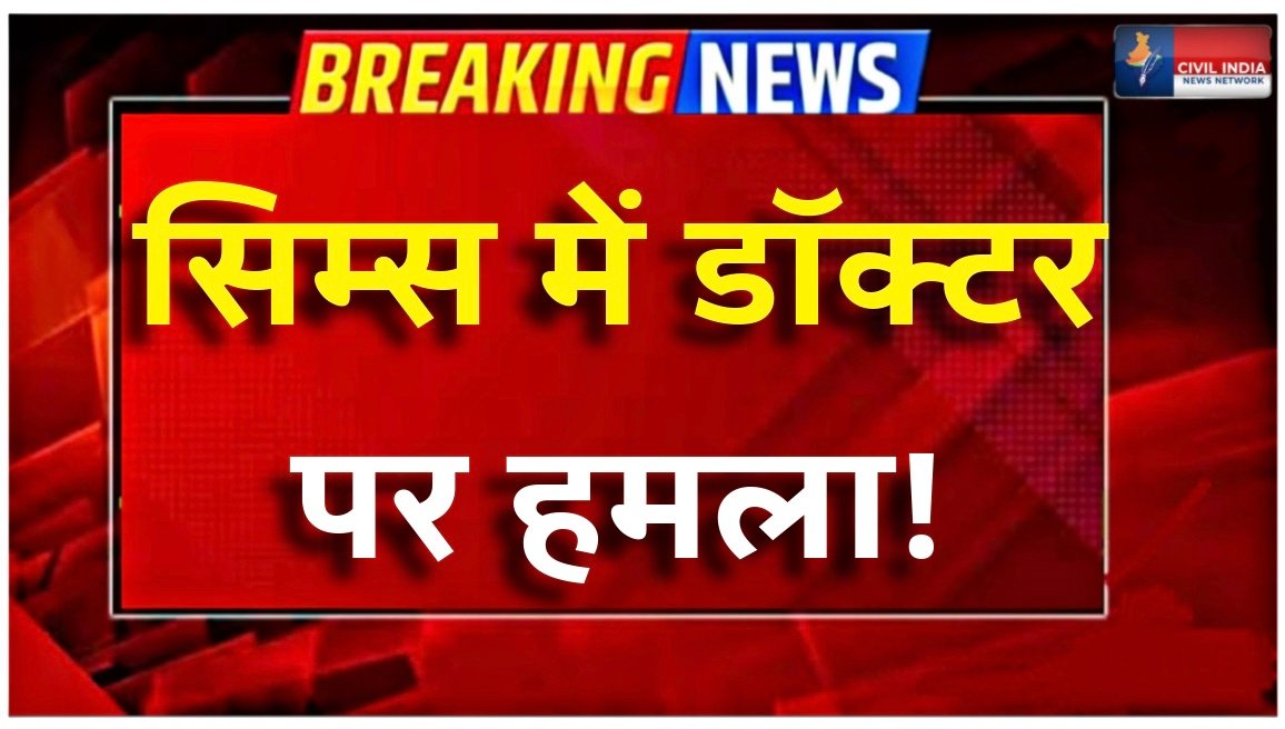 VIDEO VIRAL: डाक्टर को जान से मारने धमकी