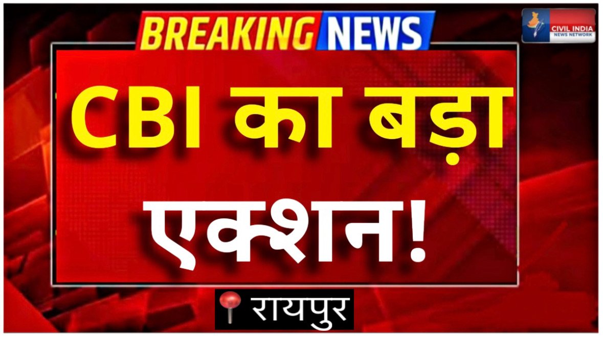 CG NGO Scam: एक्शन में CBI