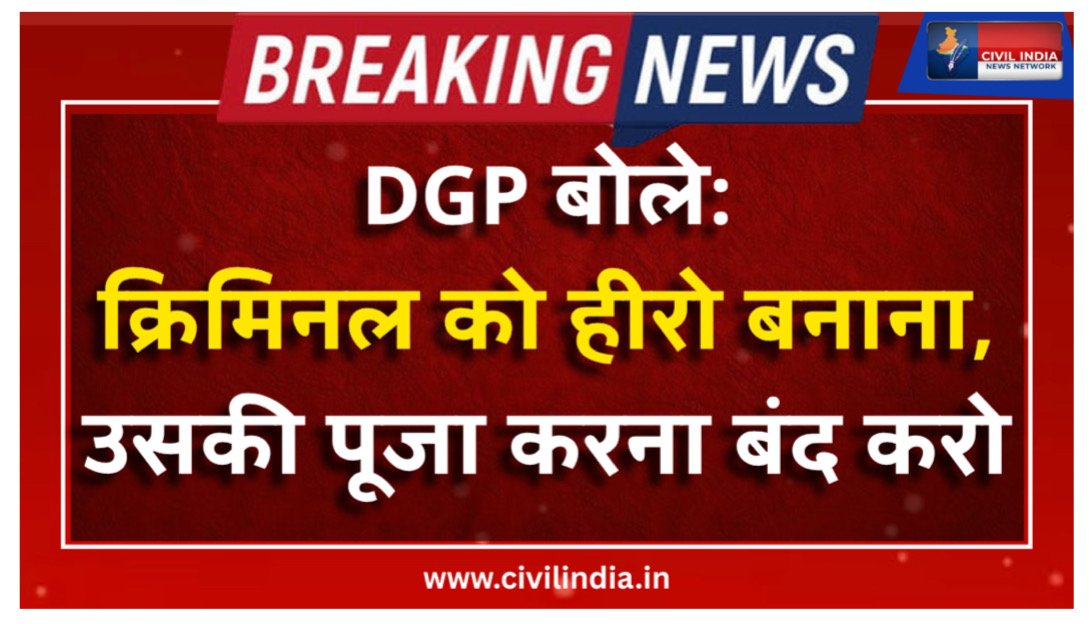 VIRAL VIDEO: डीजीपी बोले: क्रिमिनल को हीरो बनाना, उसकी पूजा करना बंद करो