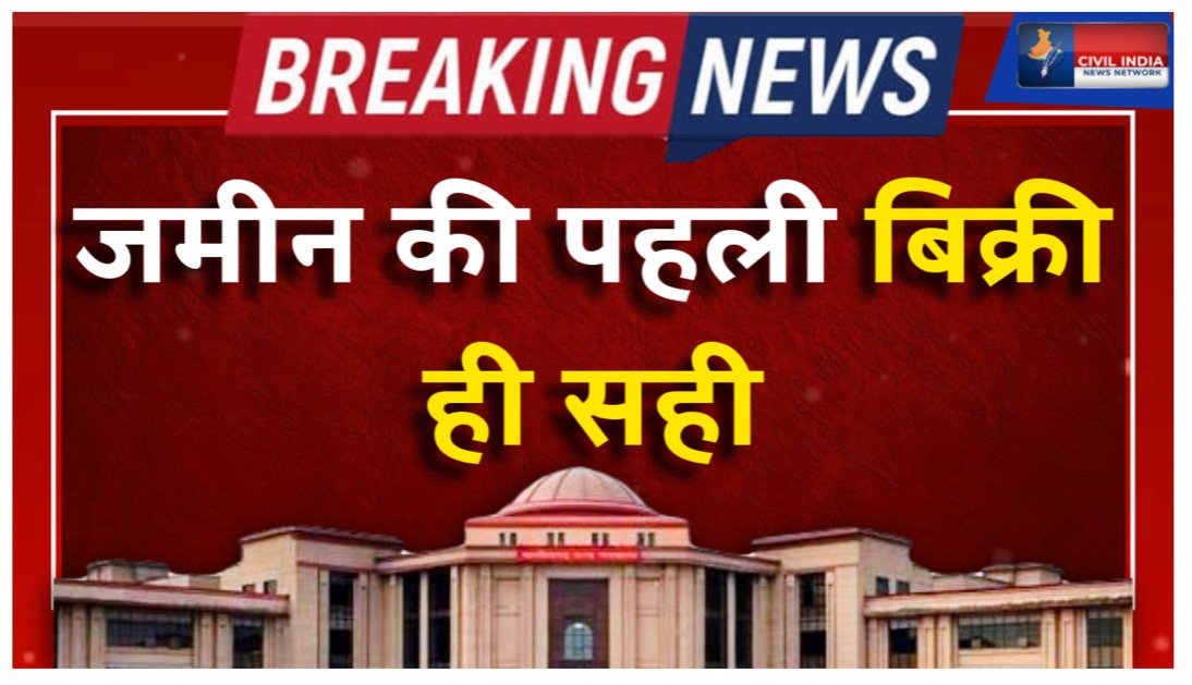 एक जमीन की बार-बार रजिस्ट्री के मामले में हाई कोर्ट का आया महत्वपूर्ण फैसला।