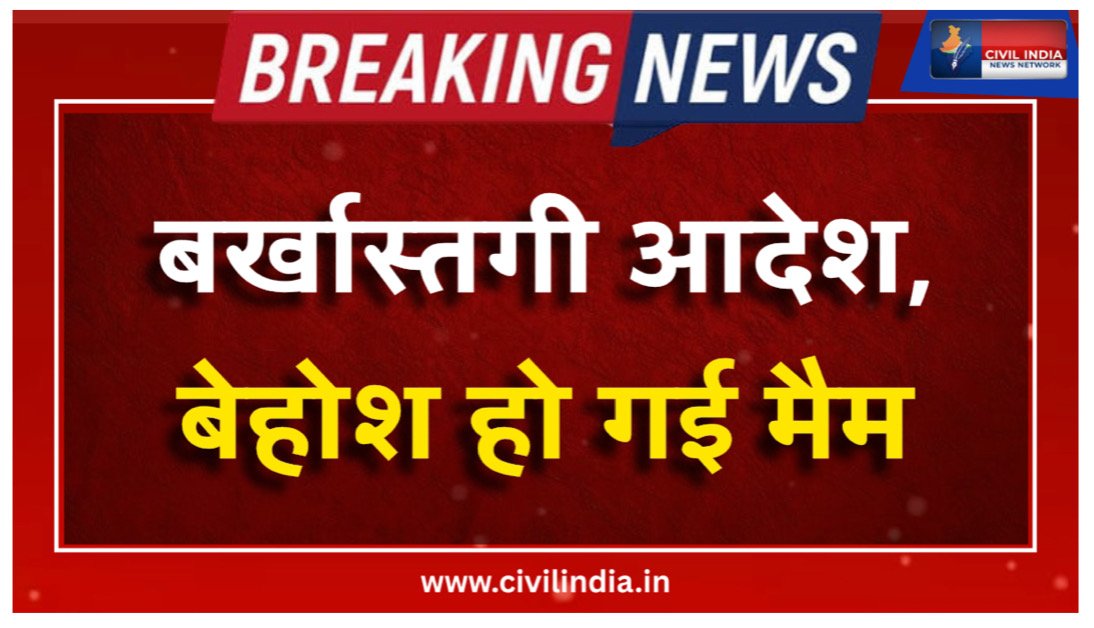 सात शिक्षिकाओं और चार आया को बेमेतरा DE0 ने थमाया बर्खास्तगी आदेश