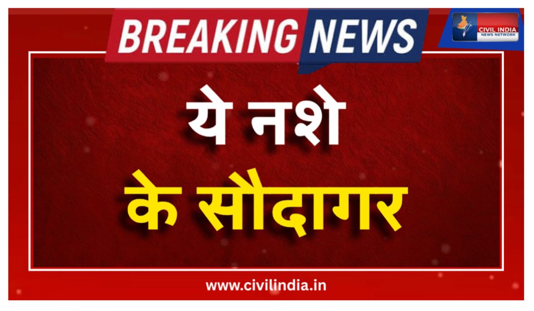 जांजगीर पुलिस का नशे के सौदागरों पर प्रहार