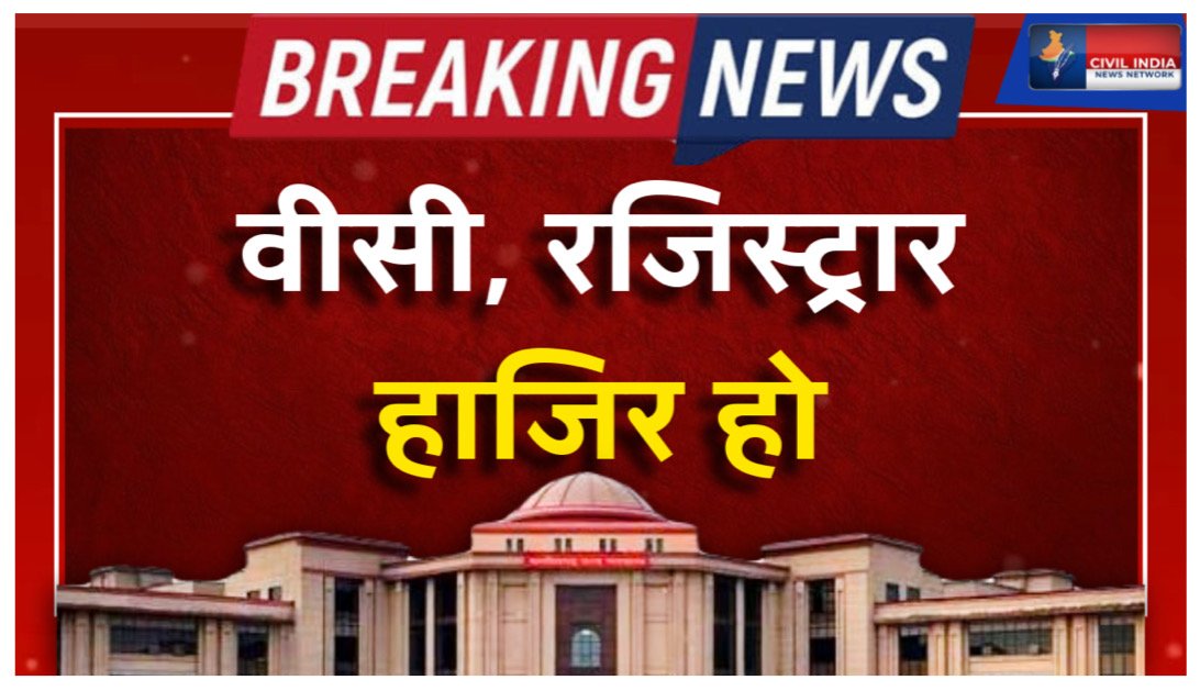 गुरुघासीदास केंद्रीय विश्वविद्यालय के कुलपति व रजिस्ट्रार को हाई कोर्ट का नोटिस, शपथ पत्र के साथ मांगा जवाब।