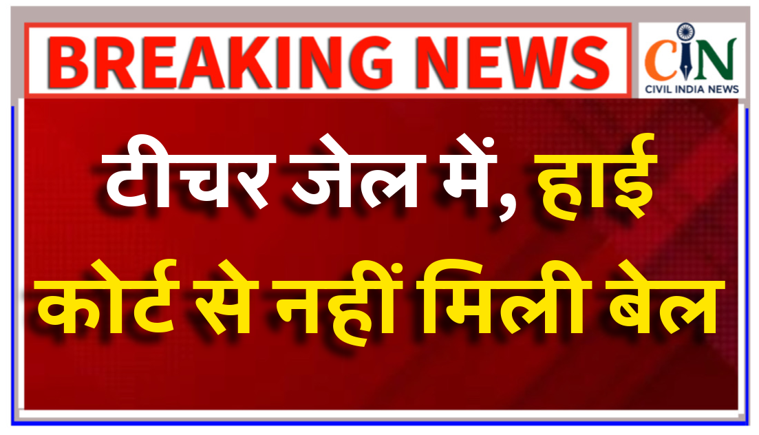 यौन उत्पीड़न के आरोपी शिक्षक 30 जुलाई से खा रहा जेल की हवा