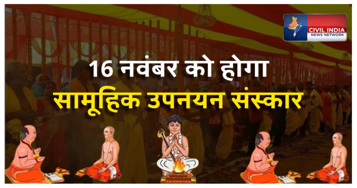 सिंधु कल्चरल एलायंस फोरम का आयोजन: 16 नवंबर को होगा सामूहिक उपनयन संस्कार