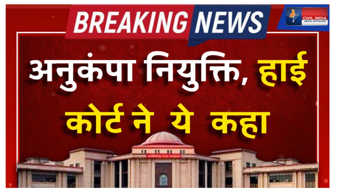 अनुकंपा नियुक्ति का उद्देश्य मृतक कर्मचारी के परिवार को तत्काल आर्थिक राहत देना है। लंबी अवधि के बाद योजना की भावना ही समाप्त हो जाती है।