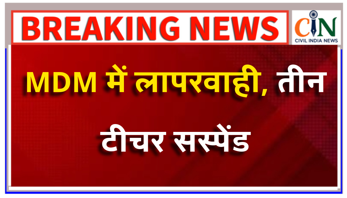MDM में लापरवाही बरतने वाले हेड मास्टर सहित तीन टीचर को कर दिया है सस्पेंड, चीफ सिकरेट्री ने हाई कोर्ट को दी जानकारी।