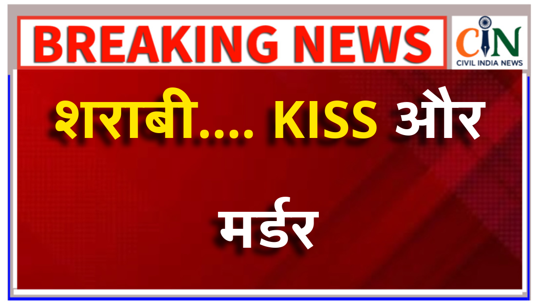 पहले KISS मांगा फिर रेप की कोशिश और हत्या