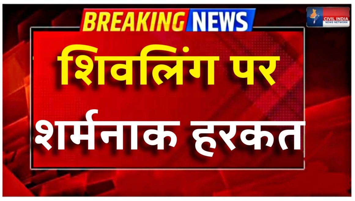 VIRAL VIDEO: आधी रात मचा बवाल: मुस्लिम युवक ने शिवलिंग के साथ की शर्मनाक हरकत