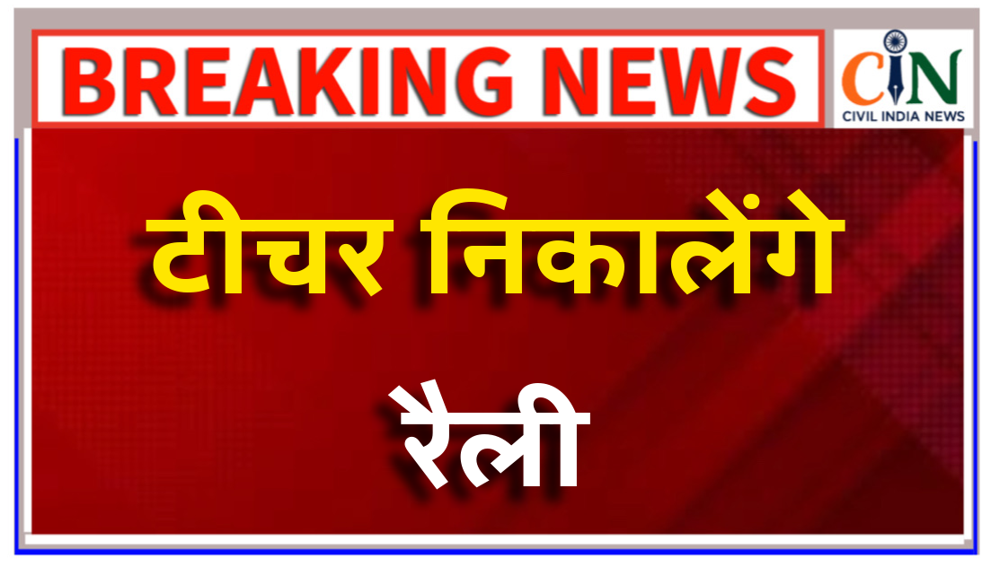 JD को हटाने छुट्टी लेकर रैली निकालेंगे शिक्षक, बस्तर संभाग में गरमाने लगी सियासत