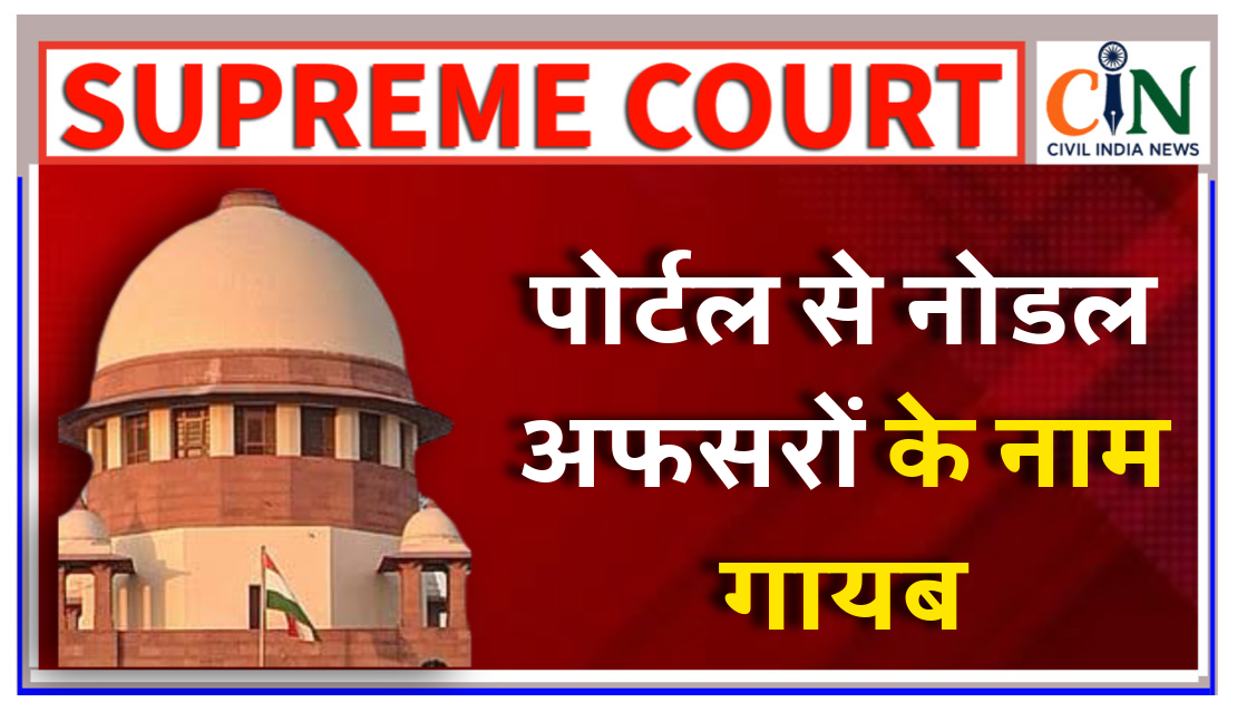 लापता बच्चों की खोजबीन के लिए बने पोर्टल में नोडल अफसरों के नाम गायब: सुप्रीम कोर्ट ने केंद्र सरकार को देशभर के नोडल अफसरों की जानकारी उपलब्ध कराने दिया निर्देश