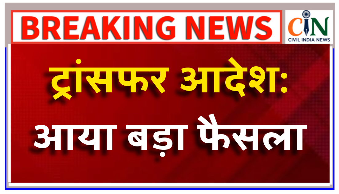 हाई कोर्ट ने कहा: जब कोई कर्मचारी ट्रांसफर पोस्ट पर ज्वाइनिंग कर लेता है तो आदेश स्वीकार करना माना जाता है।