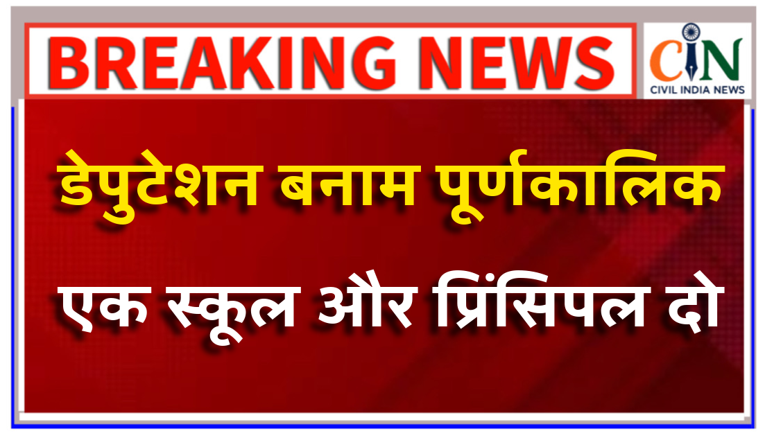 छत्तीसगढ़ के सेजेस स्कूलों में डेपुटेशन वाले प्रिंसिपल सरकारी आदेश के बाद भी पूर्णकालिक प्राचार्य को नहीं सौंप रहे चार्ज
