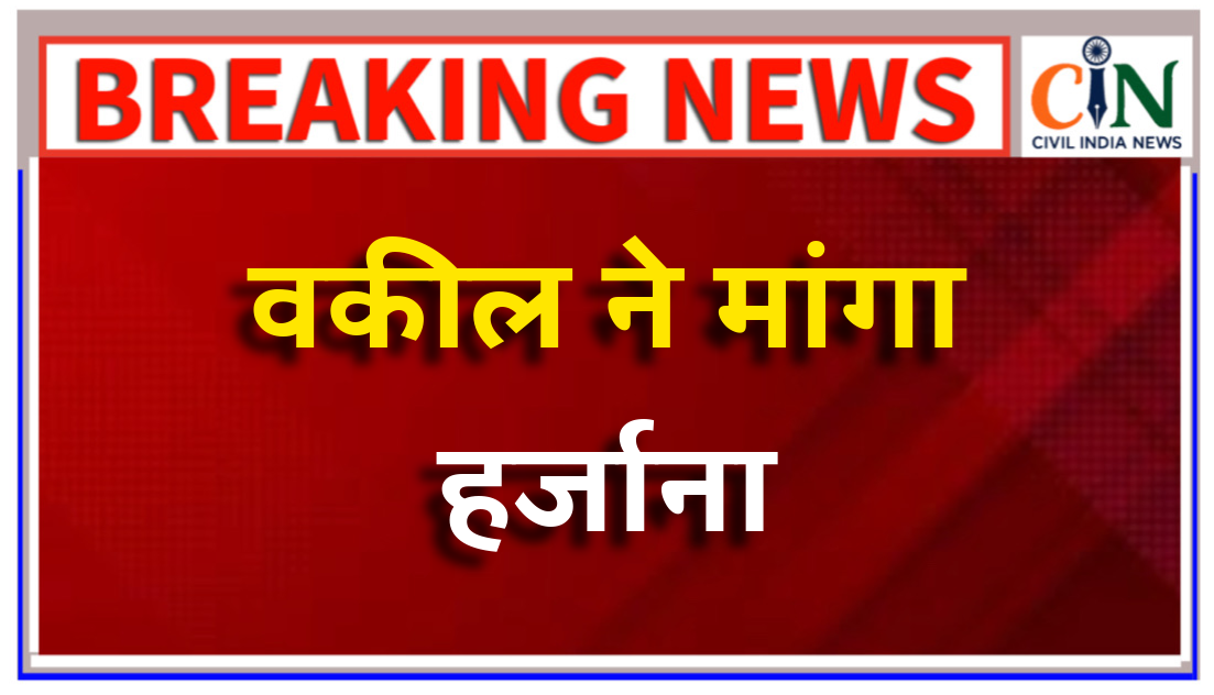 वकील ने हाई कोर्ट में लगाई याचिका, 5 महीने नहीं कर पाया प्रैक्टिस