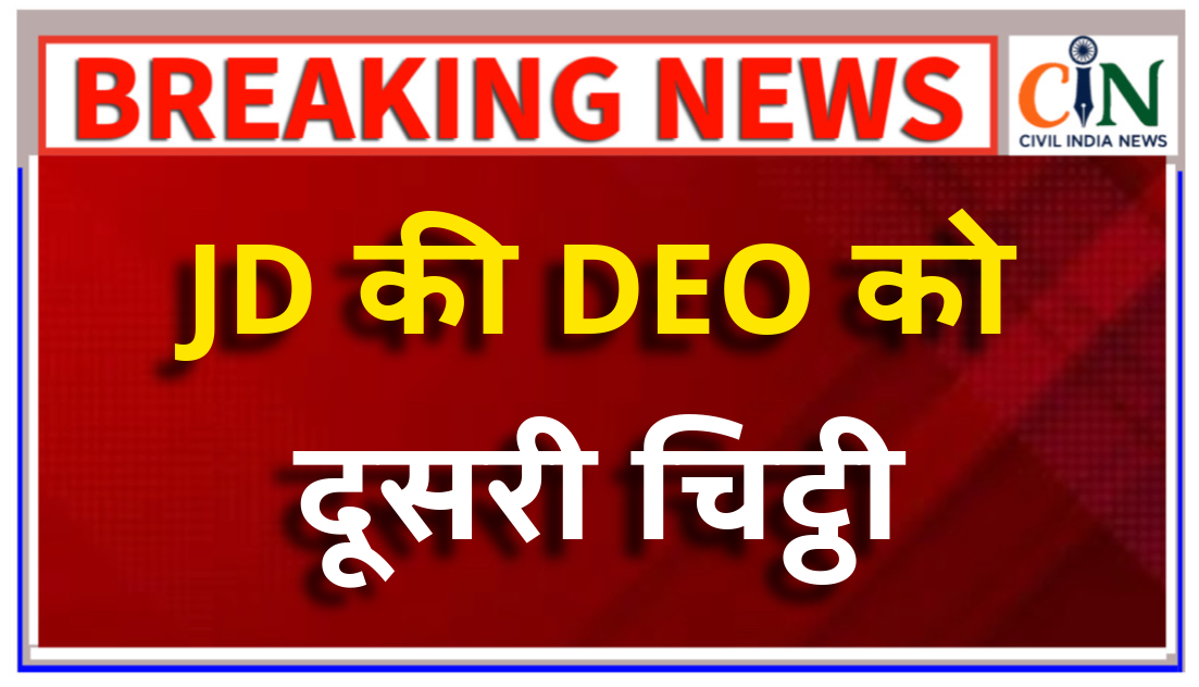 युक्तियुक्तकरण के दागी कर्मचारी को अब तक नहीं हटाया,जेडी ने डीईओ को फिर जारी किया निर्देश