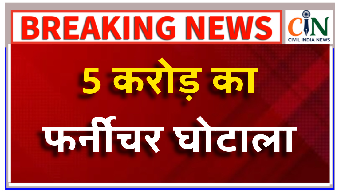 DEO ने आचार संहिता के दौरान खरीदे फर्नीचर, जांच की मांग को लेकर कमिश्नर शिकायत