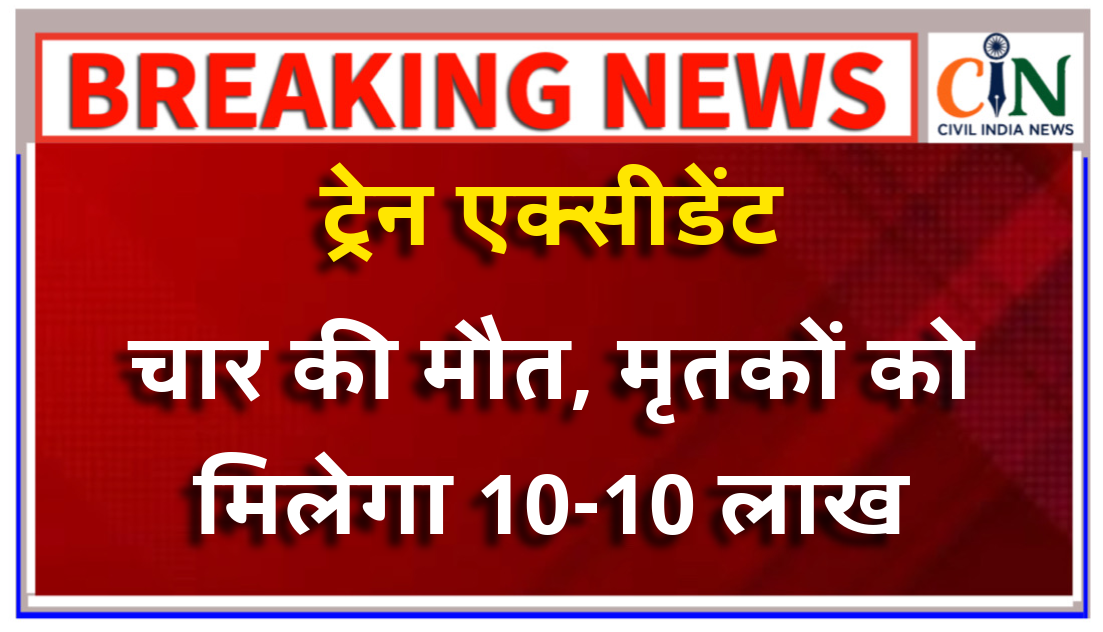 रेलवे सुरक्षा आयुक्त करेंगे दुर्घटना की जांच, मृतक को 10 व घायलों को 5 लाख रुपये मुआवजा.