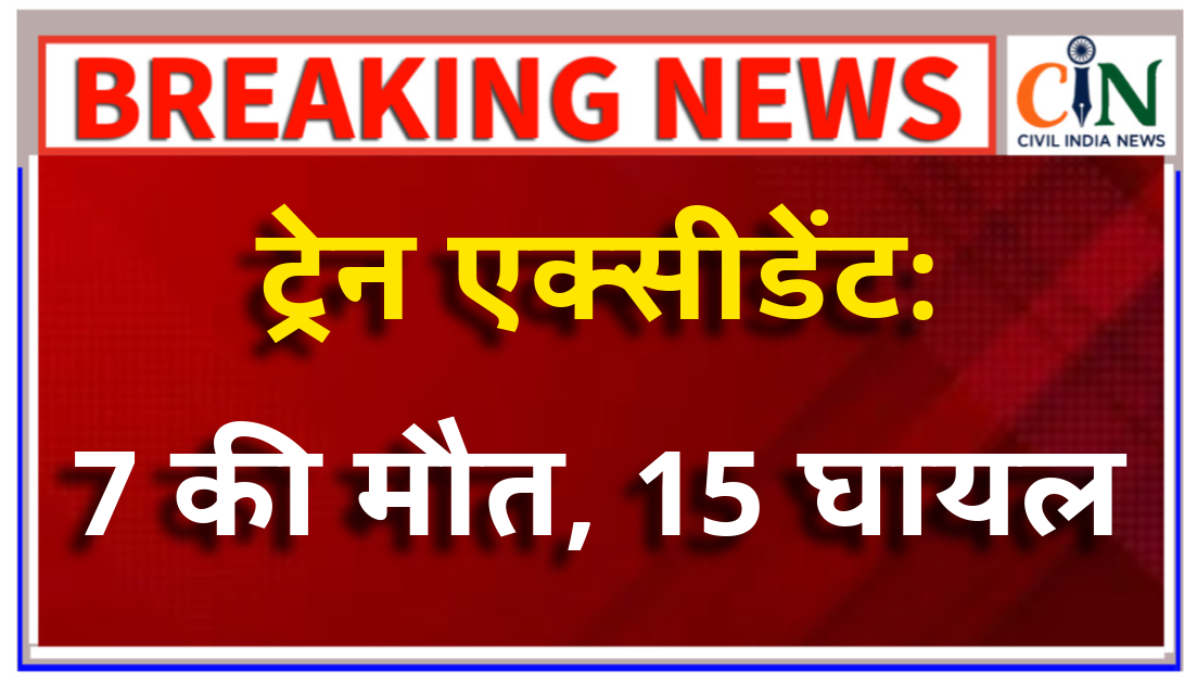 ट्रेन एक्सीडेंट: 7 की मौत, 15 घायल