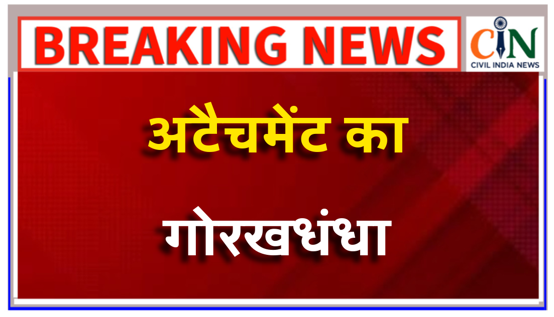 शिक्षा विभाग में अब भी जारी है अटैचमेंट का खेल: सरकार की दो चिट्टी, सरगुजा डीईओ आए घेरे में, कई और फंसेंगे
