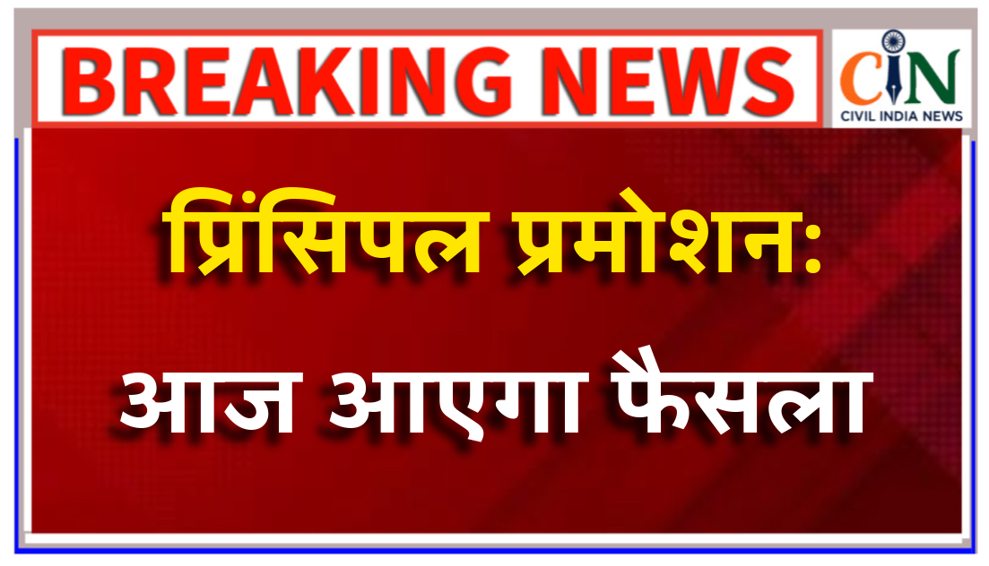 प्राचार्य पदोन्नति: हाई कोर्ट आज सुनाएगा फैसला