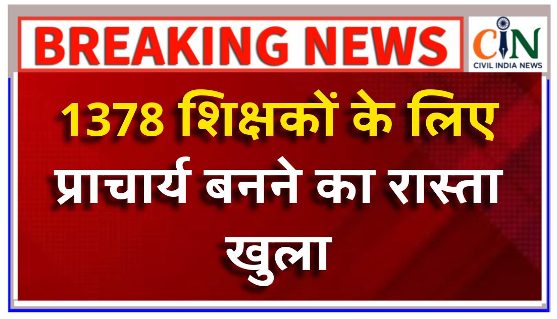 बिलासपुर हाईकोर्ट का बड़ा फैसला: ई संवर्ग के 1378 शिक्षकों के लिए प्राचार्य बनने का रास्ता खुला