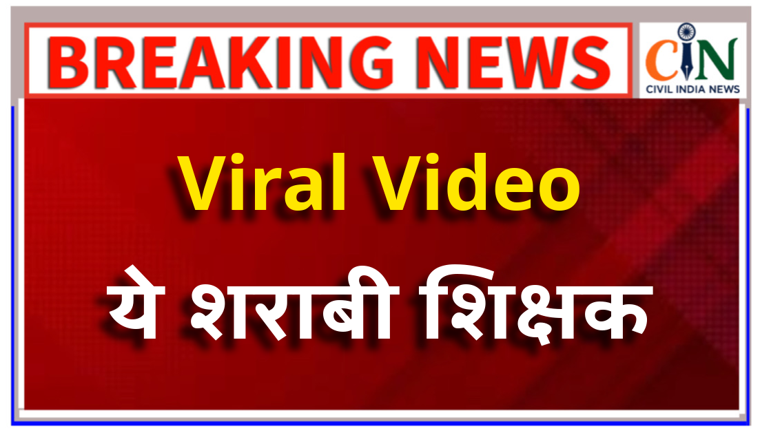 नशे में धुत लड़खड़ाते पहुंचा स्कूल और धड़ाम से गिर गया, बच्चों ने उठाया और कुर्सी पर बैठाया