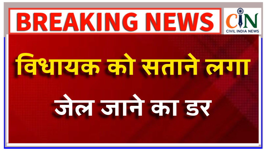 चारसौबीसी का आरोप झेल रहे विधायक पहुंचा हाई कोर्ट, कोर्ट ने गिरफ्तारी पर लगाई सशर्त रोक