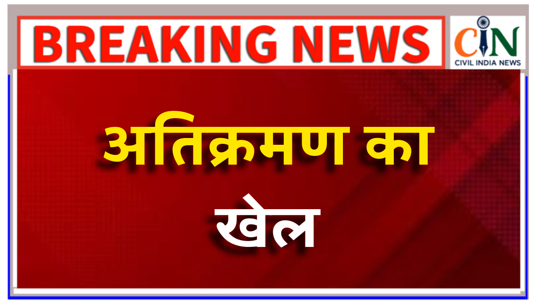 जहां अधिकारियों का दफ्तर, चंद कदमों की दूरी से अतिक्रमण का चल रहा खेल