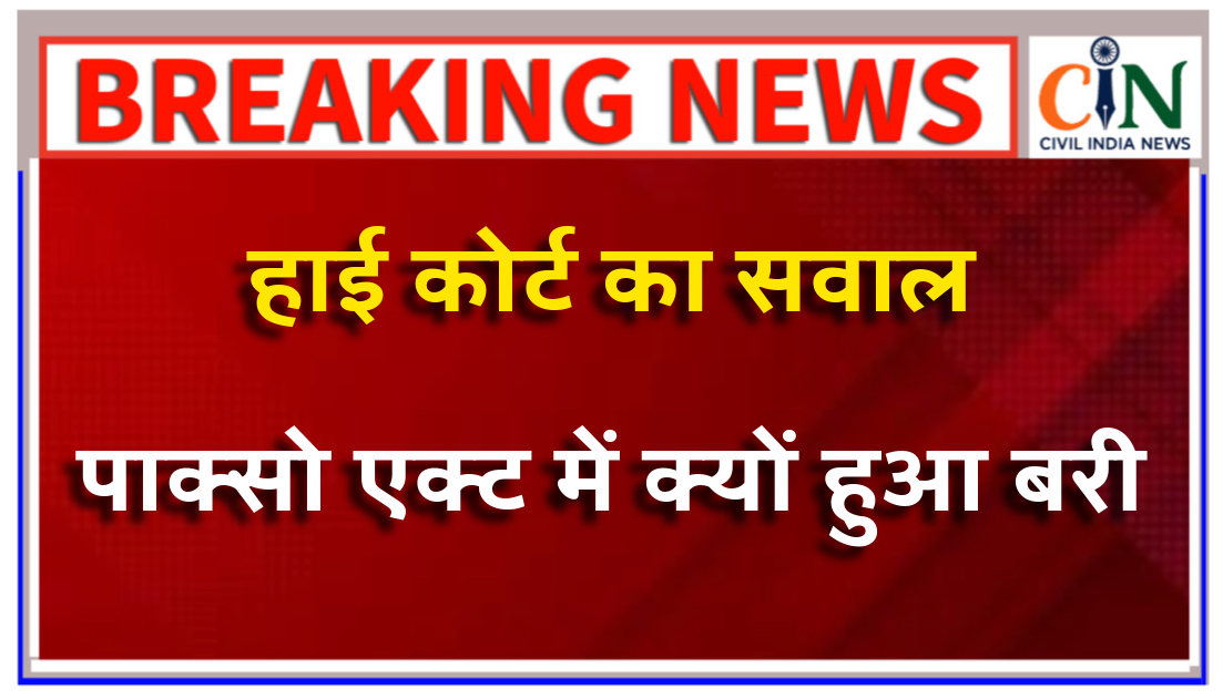 परिस्थितिजन्य साक्ष्य और चिकित्सकीय प्रमाण होने के बाद पाक्सो एक्ट में अभियुक्त को बरी करना गंभीर कानूनी चूक है।