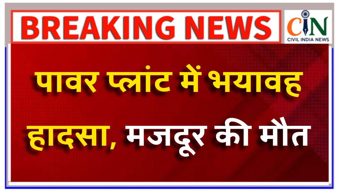 फिल स्टील एंड पावर लिमिटेड कैम्पस में ट्रेलर ने मजदूर को रौंदा, मौके पर मौत