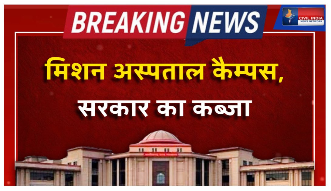 क्रिश्चियन बोर्ड की याचिका हाई कोर्ट ने की खारिज, बेशकीमती जमीन पर अब सरकार का होगा कब्जा