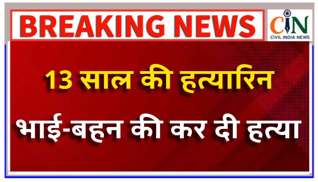 चोरनी कहा तो चार साल के भाई व दो साल की बहन को कुएं में धकेल दिया, मजाक का लिया ऐसा भयावह बदला