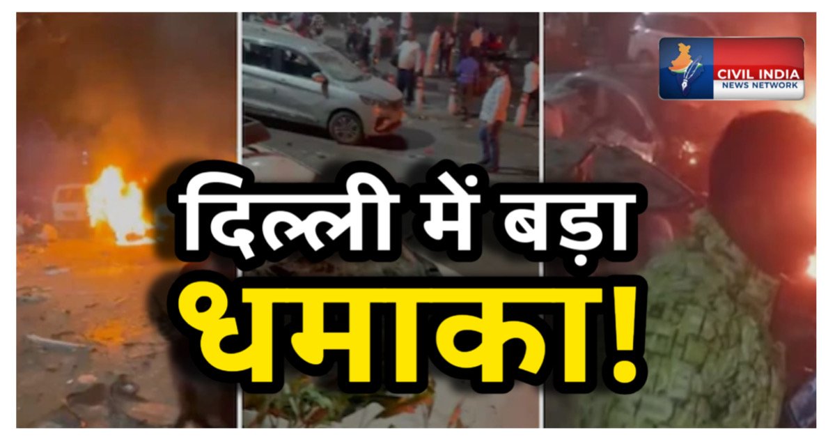 दिल्ली में बड़ा धमाका! लाल किले के पास कार में विस्फोट, 13 की मौत