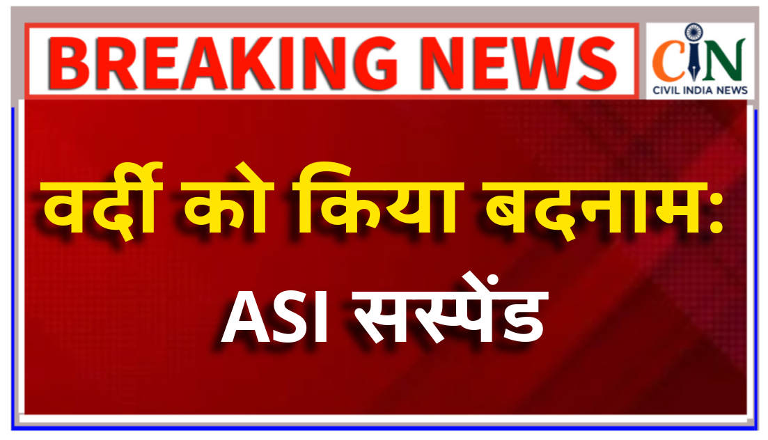 पीएम के लिए मांग रहा था रिश्वत,एसएसपी ने किया सस्पेंड