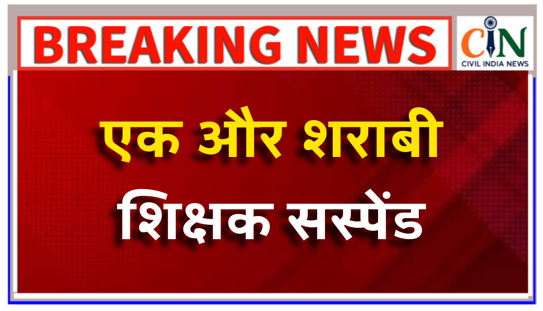 बच्चों से सीमेंट, रेत, गिट्टी का मसाला बनवा कर ढलाई करवाने वाला हेड मास्टर निलंबित