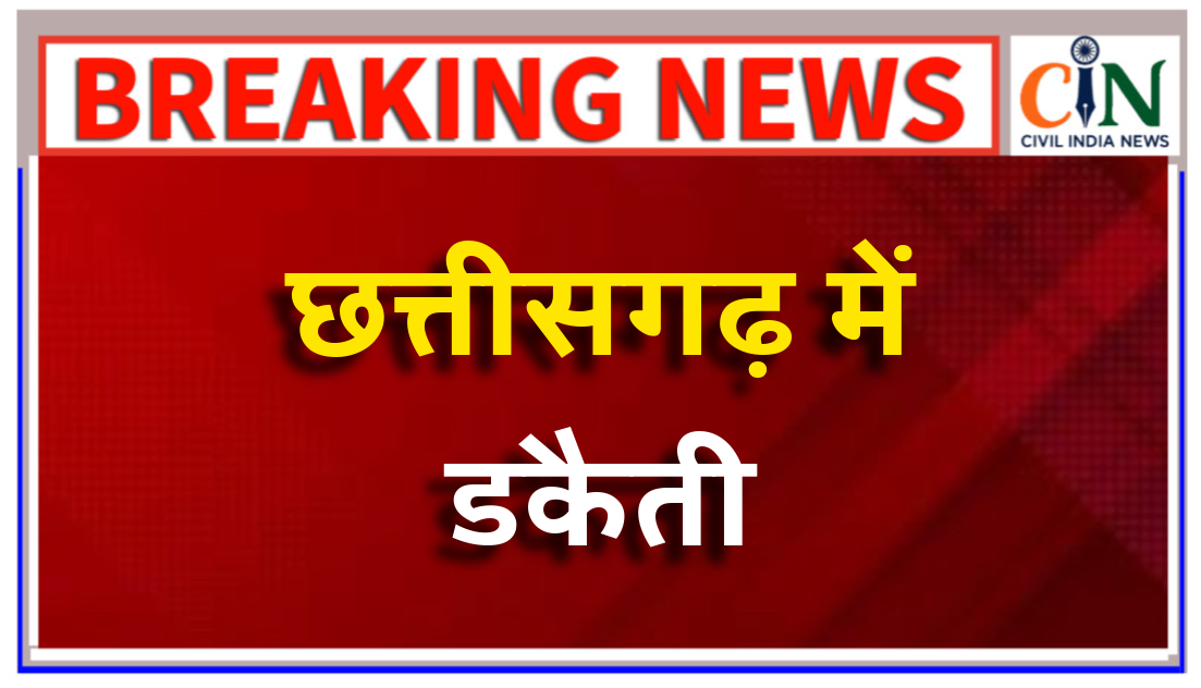 कोरबा जिले में किसान परिवार को बंधक बनाकर हथियारों से लैस नकाबपोश डकैतों ने डाली डकैती