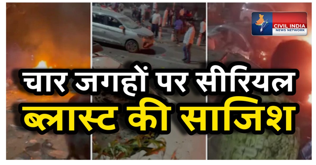 DELHI BLAST LIVE: चार जगहों पर सीरियल ब्लास्ट की थी साजिश, आठ संदिग्धों ने मिलकर रचा था प्लान