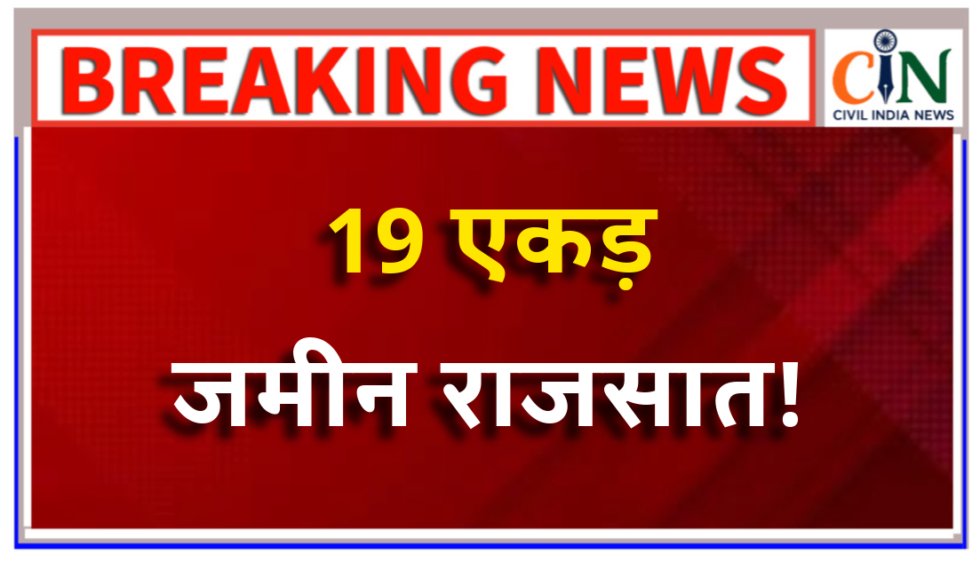 नगर निगम आयुक्त ने प्राइवेट कालोनी की 19 एकड़ जमीन को राजसात कर है.