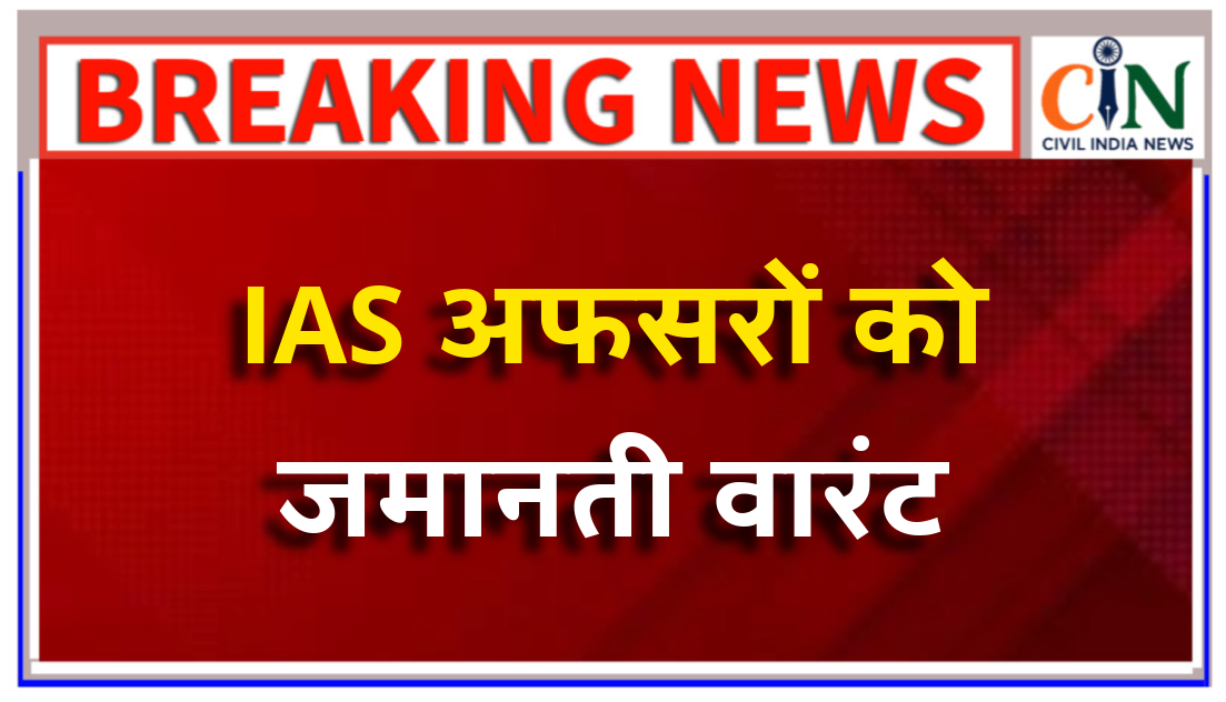 अवमानना के घेरे में फंसे दो आईएएस अफसरों को हाई कोर्ट ने किया तलब, जारी किया जमानती वारंट