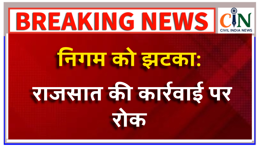 19 एकड़ जमीन राजसात: निगम की कार्रवाई पर हाई कोर्ट ने लगाई रोक, राज्य सरकार को पक्षकार बनाने जारी किया निर्देश
